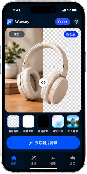 BGAway 耳机去背景前后对比,裁自官方 App Store 图片。