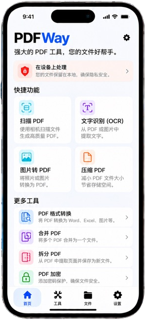 PDFWay 首页界面,裁自官方 App Store 图片。