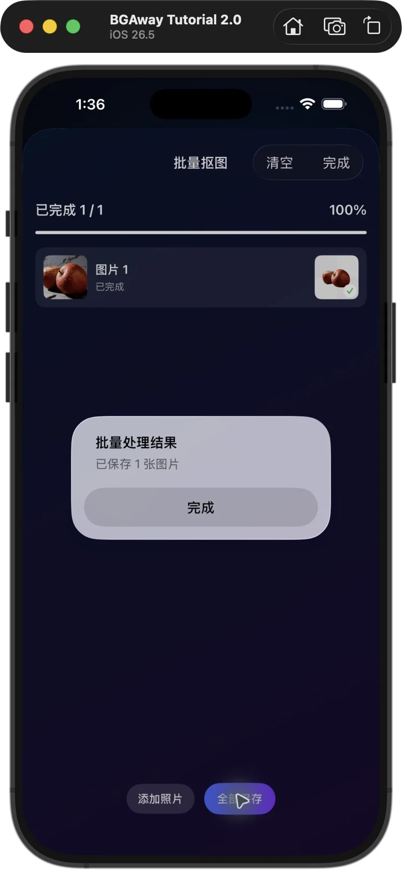 BGAway 批量处理结果提示已保存1张图片。